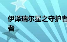 伊泽瑞尔星之守护者特效 伊泽瑞尔星之守护者 