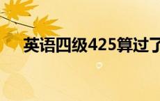 英语四级425算过了吗 四级425算过吗 