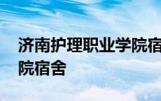 济南护理职业学院宿舍环境 济南护理职业学院宿舍 