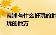 霞浦有什么好玩的地方年轻人 霞浦有什么好玩的地方 