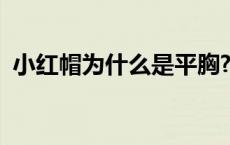 小红帽为什么是平胸? 小红帽为什么是平胸 