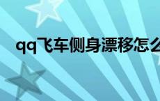 qq飞车侧身漂移怎么练 qq飞车侧身漂移 