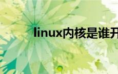 linux内核是谁开发的 linux内核 