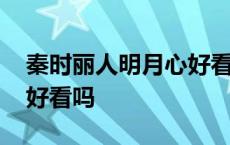 秦时丽人明月心好看吗贴吧 秦时丽人明月心好看吗 