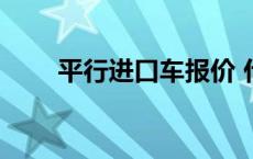 平行进口车报价 什么是平行进口车 