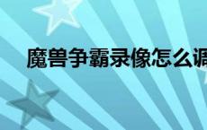 魔兽争霸录像怎么调进度 魔兽争霸录像 