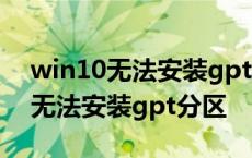 win10无法安装gpt分区 开启了uefi win10无法安装gpt分区 