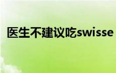 医生不建议吃swisse swisse蔓越莓怎么吃 