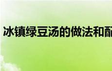 冰镇绿豆汤的做法和配方 冰镇绿豆汤的做法 