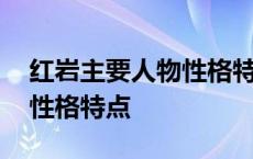 红岩主要人物性格特点和事件 红岩主要人物性格特点 