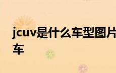 jcuv是什么车型图片价格多少钱 jcuv是什么车 