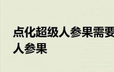 点化超级人参果需要消耗多少活力 点化超级人参果 