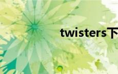 twisters下载 twister 