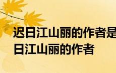 迟日江山丽的作者是唐代的现实主义诗人 迟日江山丽的作者 