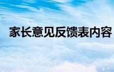 家长意见反馈表内容 家长意见反馈表范文 