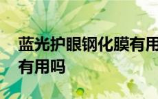 蓝光护眼钢化膜有用吗知乎 蓝光护眼钢化膜有用吗 