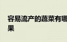 容易流产的蔬菜有哪些 容易流产的食物和水果 