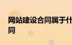 网站建设合同属于什么合同类型 网站建设合同 