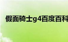 假面骑士g4百度百科 假面骑士g4哪一集登场 