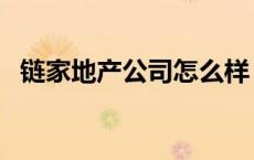 链家地产公司怎么样 链家地产工作怎么样 