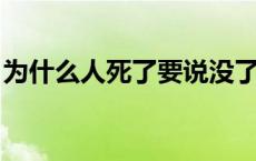 为什么人死了要说没了 为什么人死了要说rip 