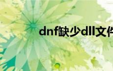 dnf缺少dll文件 dnf缺少文件 