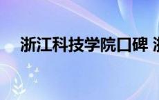 浙江科技学院口碑 浙江科技学院太差了 