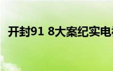 开封91 8大案纪实电视剧 大案纪实电视剧 