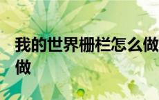 我的世界栅栏怎么做1.7.2 我的世界栅栏怎么做 