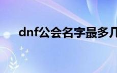 dnf公会名字最多几个字 dnf公会名字 