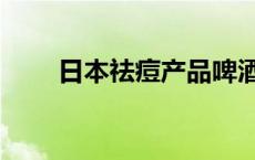 日本祛痘产品啤酒花 日本祛痘产品 