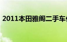 2011本田雅阁二手车价格表 2011本田雅阁 