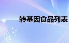 转基因食品列表 转基因食品清单 