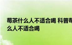 莓茶什么人不适合喝 科普莓茶的适宜和不适宜人群 莓茶什么人不适合喝 