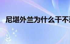 尼堪外兰为什么干不过努尔哈赤 尼堪外兰 