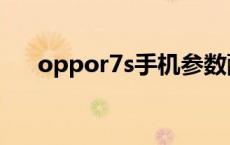 oppor7s手机参数配置 oppor7s配置 