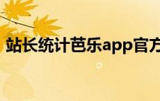 站长统计芭乐app官方今日已更新 站长统计 