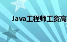 Java工程师工资高吗 java工程师工资 