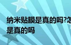 纳米贴膜是真的吗?怎么看不见汽车 纳米贴膜是真的吗 