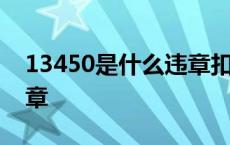 13450是什么违章扣多少分 13450是什么违章 