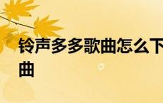 铃声多多歌曲怎么下载到内存卡 铃声多多歌曲 