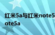 红米5a与红米note5a的区别 红米5a和红米note5a 