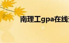 南理工gpa在线查询 南理工gpa 