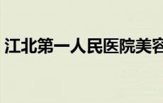 江北第一人民医院美容科 江北第一人民医院 