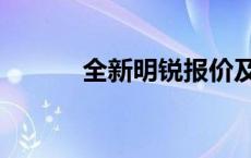 全新明锐报价及图片 全新明锐 