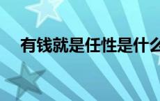 有钱就是任性是什么生肖 有钱就是任性 