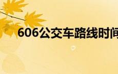 606公交车路线时间表 606公交车路线 