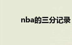 nba的三分记录 nba三分球记录 