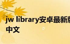 jw library安卓最新版安装包 jablibrary简体中文 