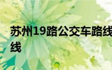 苏州19路公交车路线查询 苏州19路公交车路线 